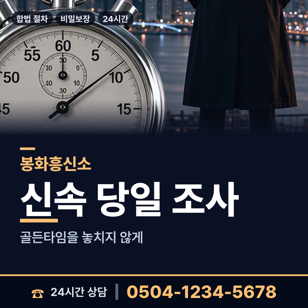 봉화 석포면 흥신소추천 상담 안내