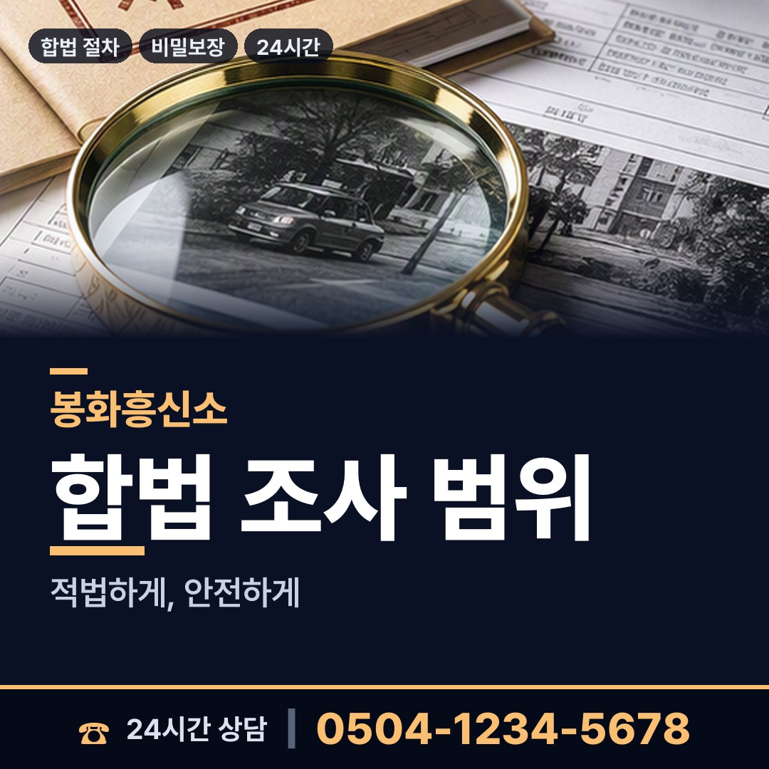 봉화 석포면 민간조사사 상담 안내